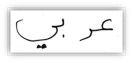 Arabische Schriftzeichen für das Wort Arabisch